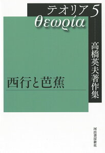 高橋英夫著作集　テオリア5　西行と芭蕉