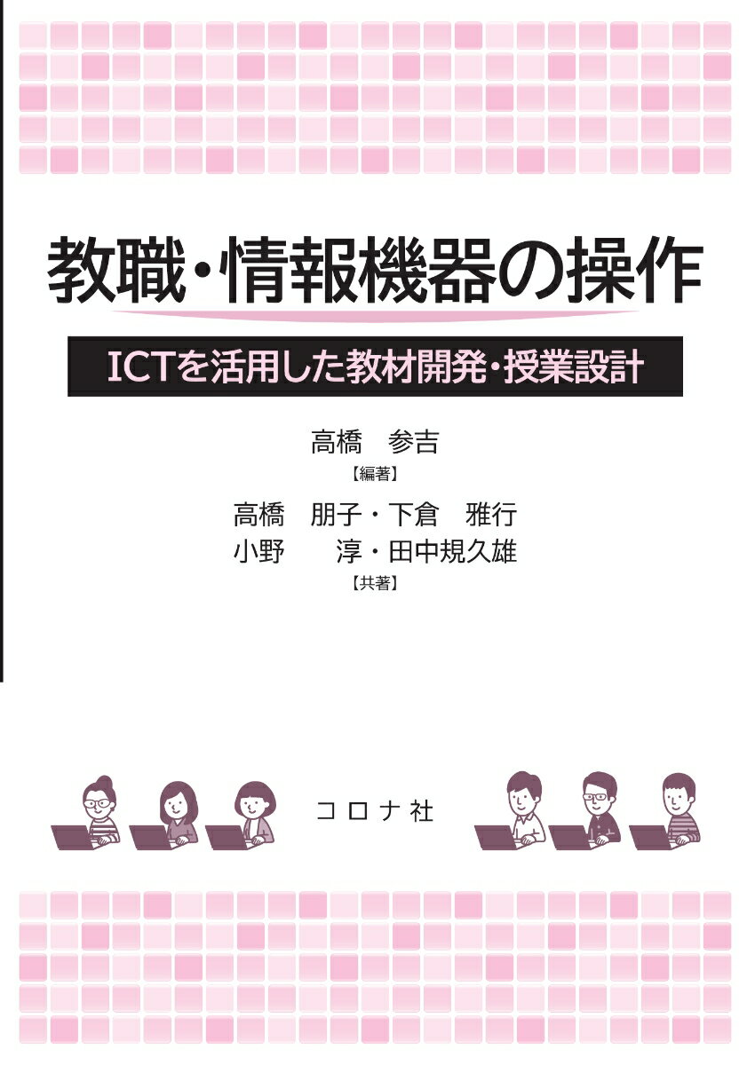 教職・情報機器の操作