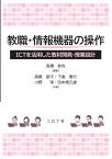 教職・情報機器の操作 ICTを活用した教材開発・授業設計 [ 高橋 参吉 ]