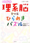 理系脳をつくるひらめきパズル