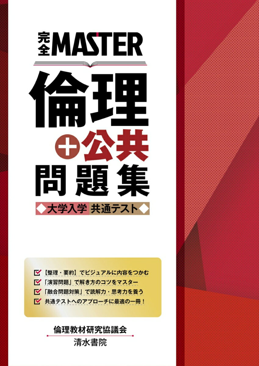 完全MASTER 倫理+公共 問題集 大学入学共通テスト [ 倫理教材研究協議会 ]