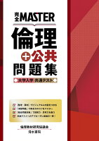 完全MASTER 倫理+公共 問題集 大学入学共通テスト