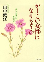 かしこい女性（ひと）になりなさい