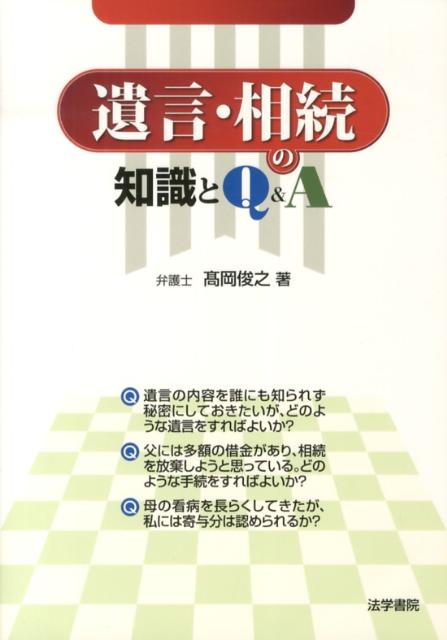 遺言・相続の知識とQ＆A
