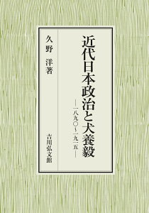 近代日本政治と犬養毅 一八九〇～一九一五 [ 久野　洋 ]