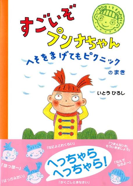 すごいぞプンナちゃん