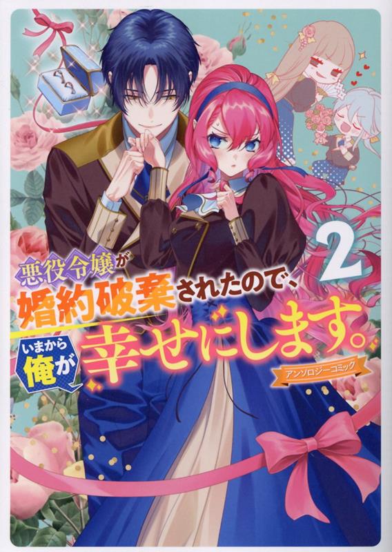 悪役令嬢が婚約破棄されたので、いまから俺が幸せにします。 アンソロジーコミック 2巻