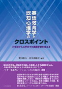 英語教育学と認知心理学のクロスポイント