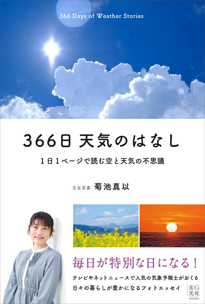 366日 天気のはなし 1日1ページで読む空と天気の不思議