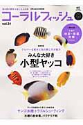 コーラルフィッシュ（vol．31） 海水魚の飼育を楽しむ人の本 みんな大好き小型ヤッコ （エイムック）