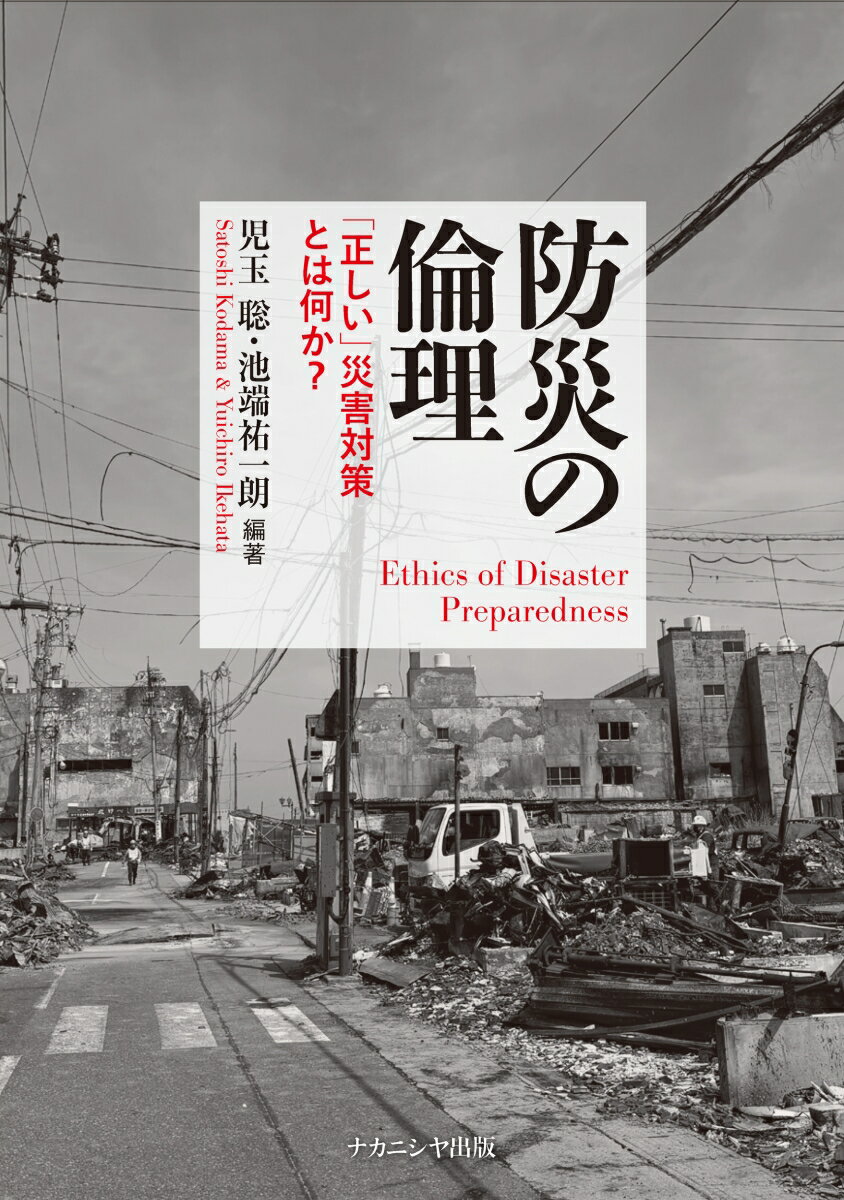 分野を越えた総合知で、防災の拠り所を考える　防災に関わる人の必読書

阪神・淡路大震災から約30年、東日本大震災から約15年、災害対応はどこまで進歩したか、過去の教訓は生かされているか！？
南海トラフ地震の危機が迫るなか、何を優先し、誰が責任を負い、どのように実行すべきなのか？　

文理や分野の垣根を越えたさまざまな立場の専門家が、それぞれの視点から、防災を考えるときの手掛かりを提言し、「防災の倫理」の重要性と必要性を訴える。


●著者紹介
◆編著者
児玉 聡（こだま さとし）
1974 年大阪府生まれ。京都大学大学院文学研究科博士課程研究指導認定退学。京都大学大学院文学研究科教授。博士（文学）。専門は倫理学。

池端 祐一朗（いけはた ゆういちろう）
1985 年静岡県生まれ。大阪大学大学院人間科学研究科博士課程修了。公益財団法人ひょうご震災記念21 世紀研究機構 人と防災未来センター主任研究員、大阪大学大学院人間科学研究科招へい研究員。博士（人間科学）。専門は倫理学。

◆執筆者

伊勢田 哲治
京都大学大学院文学研究科 教授

河田 惠昭
人と防災未来センター センター長、関西大学社会安全学部特別任命 教授　

矢守 克也
京都大学防災研究所巨大災害研究センター 教授

高見 隆
人と防災未来センター 副センター長

松川 杏寧
兵庫県立大学大学院減災復興政策研究科 准教授

樋野 公宏
東京大学大学院工学系研究科 准教授

あんどう りす
兵庫県立大学大学院減災復興政策研究科 博士課程、アウトドア防災ガイド、FM 西東京防災パーソナリティ

南 貴久
人と防災未来センター 研究員

中谷 友樹
東北大学大学院環境科学研究科 教授

今中 雄一
京都大学大学院医学研究科 ヘルスセキュリティセンター／社会健康医学系専攻 教授

辻岡 綾
防災科学技術研究所 特別研究員

木作 尚子
名古屋大学減災連携研究センター 特任准教授

島津 和久
兵庫県災害医療センター救急部 副部長

山崎 登
国士舘大学 名誉教授、元NHK 解説委員、人と防災未来センター 上級研究員

標葉 隆馬
慶應義塾大学大学院メディアデザイン研究科 准教授

劉 永恩
在日本大韓民国民団兵庫県地方本部 文教主任

喜多 千草
京都大学大学院文学研究科 教授

松村 圭悟
人と防災未来センター 研究員

阪本 真由美
兵庫県立大学大学院減災復興政策研究科 教授