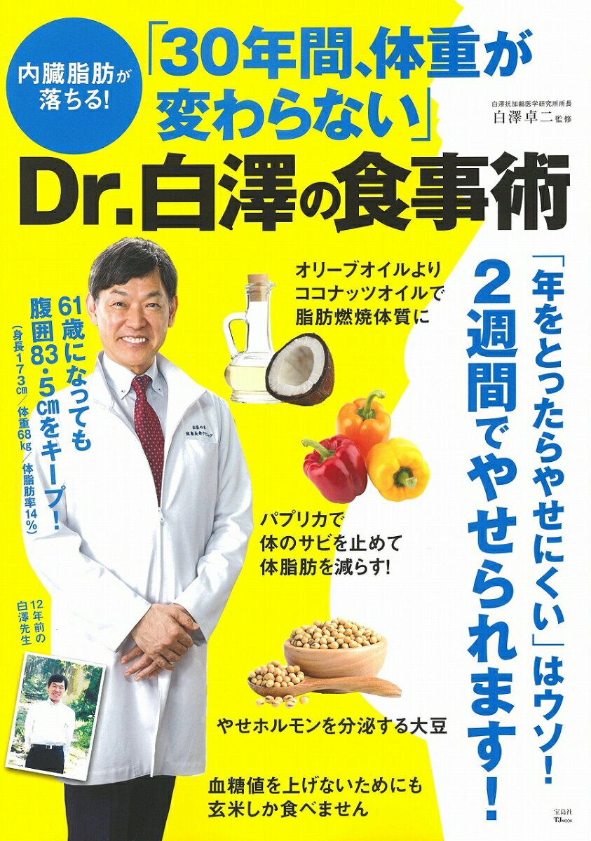 内臓脂肪が落ちる! 「30年間、体重が変わらない」Dr.白澤の食事術