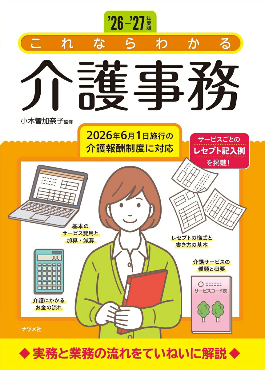 '26-'27年度版 これならわかる介護事務
