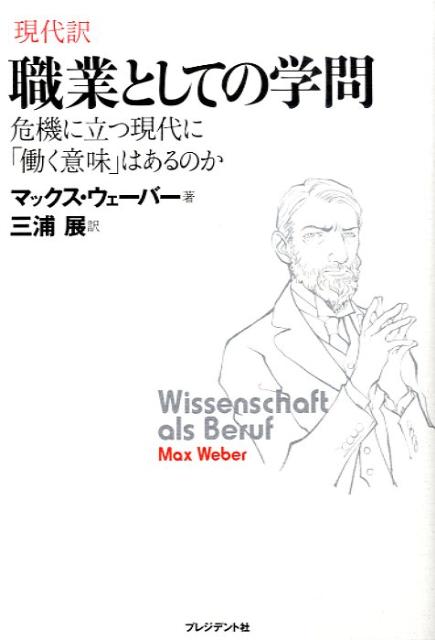 職業としての学問