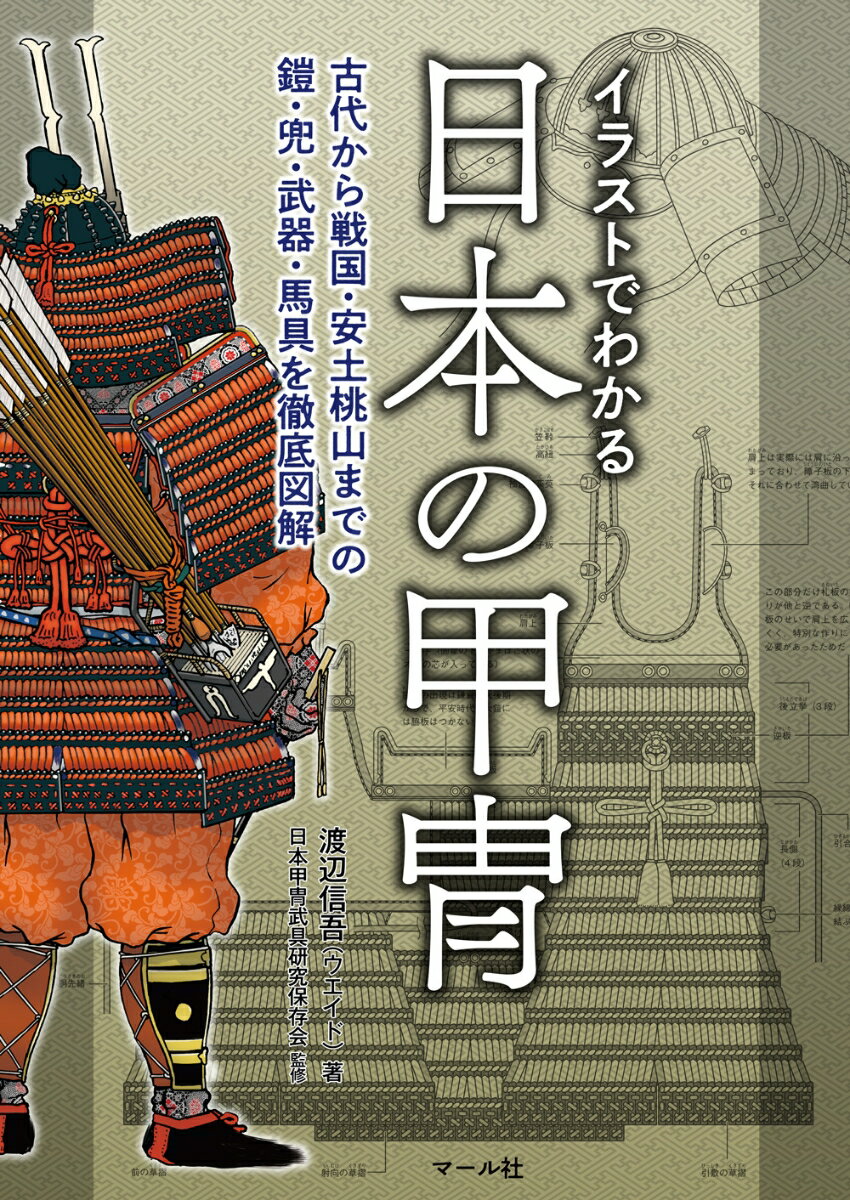 イラストでわかる日本の甲冑 古代から戦国・安土桃山までの鎧・兜・武器・馬具を徹底図解 [ 渡辺信吾（ウエイド） ]