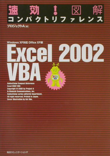 速効！図解コンパクトリファレンスExcel　2002　VBA