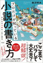 プロだけが知っている小説の書き方 