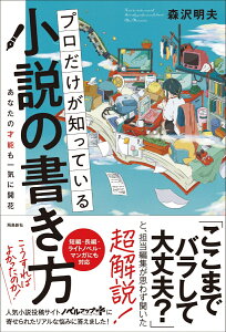 プロだけが知っている小説の書き方 [ 森沢明夫 ]