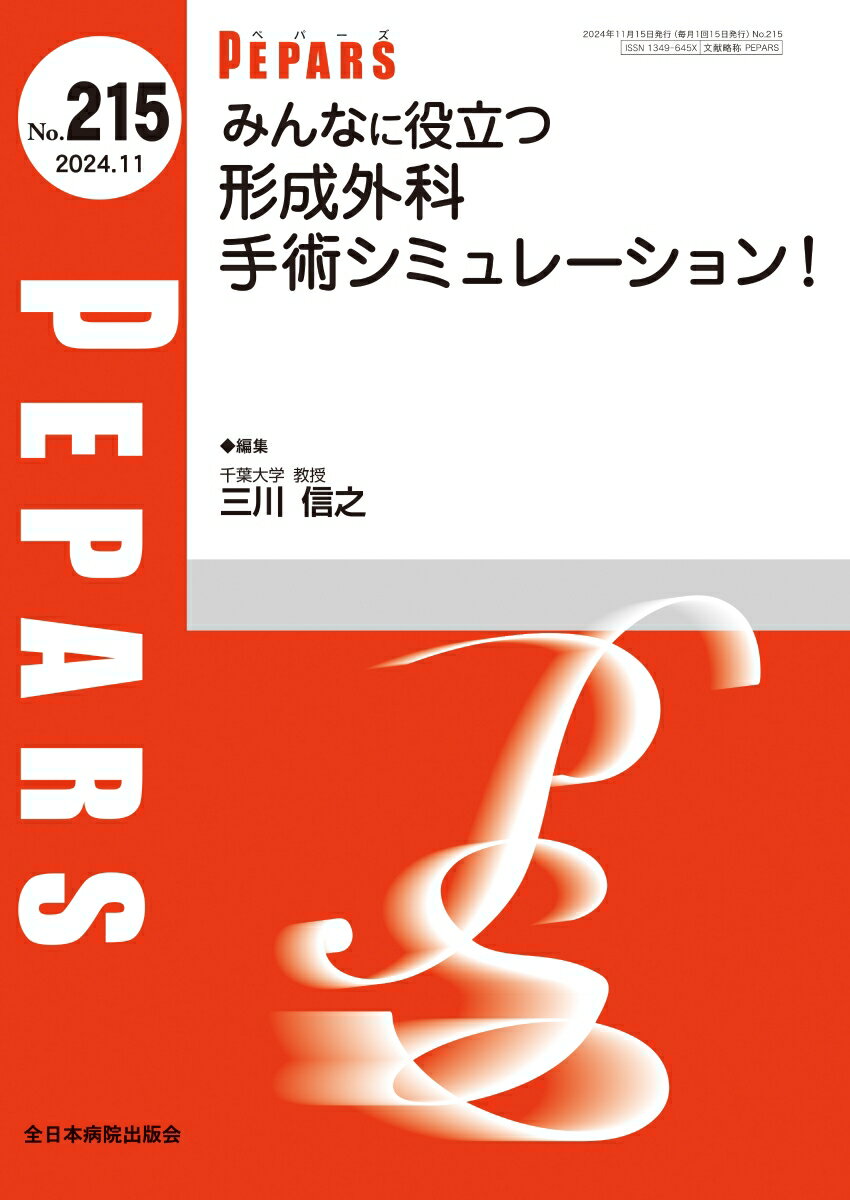 みんなに役立つ形成外科手術シミュレーション！（2024年11月号No.215）