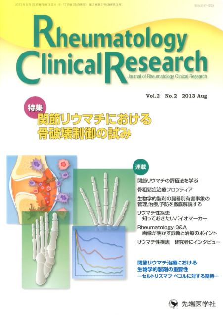 Rheumatology　Clinical　Research（2-2）