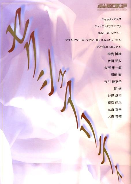 国内外の研究者が、文学／哲学という言語の場から、セクシュアリティの可能性に迫る。