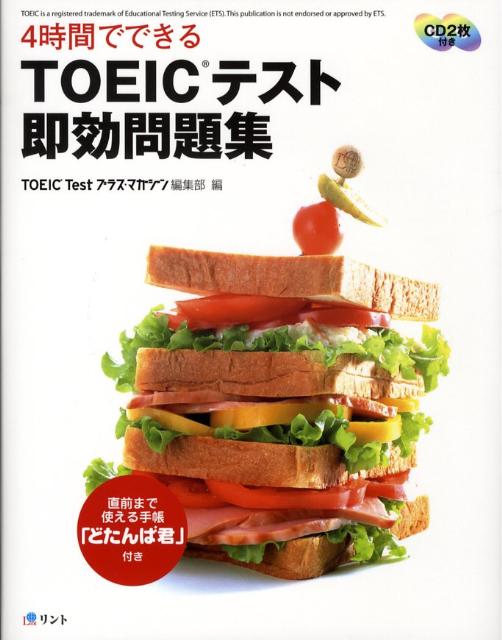 TOEICテスト即効問題集