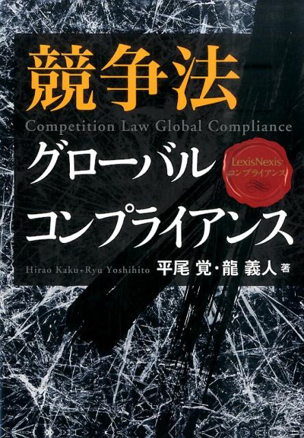 競争法グローバルコンプライアンス