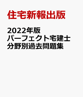 2022年版 パーフェクト宅建士 分野別過去問題集