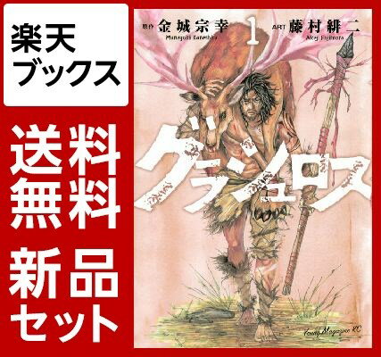 グラシュロス　1-4巻セット