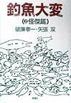 釣魚大変　2　怪傑篇