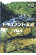 ドキュメント渓流（no．4）