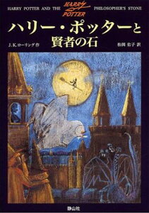 ハリー・ポッターと賢者の石 [ J．K．ローリング ]