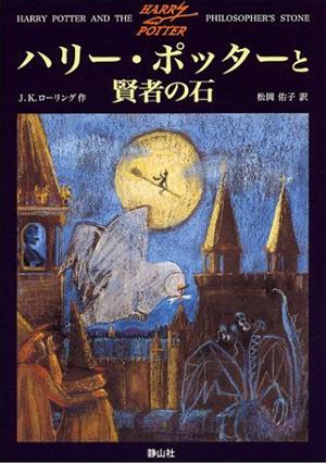 ハリー・ポッターと賢者の石の表紙