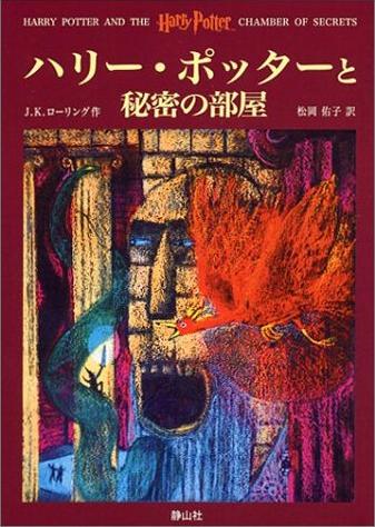 ハリー・ポッターと秘密の部屋の表紙