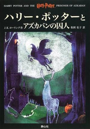 夏休みのある日、ハリーは１３歳の誕生日を迎える。あいかわらずハリーを無視するダーズリー一家。さらに悪いことに、おじさんの妹、恐怖のマージおばさんが泊まりに来た。耐えかねて家出するハリーに、恐ろしい事件がふりかかる。脱獄不可能のアズカバンから脱走した囚人がハリーの命を狙っているという。新任のルーピン先生を迎えたホグワーツ校でハリーは魔法使いとしても、人間としてもひとまわりたくましく成長する。さて、今回のヴォオルデモートとの対決は？