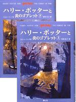 ハリー・ポッターと炎のゴブレット（上下巻）