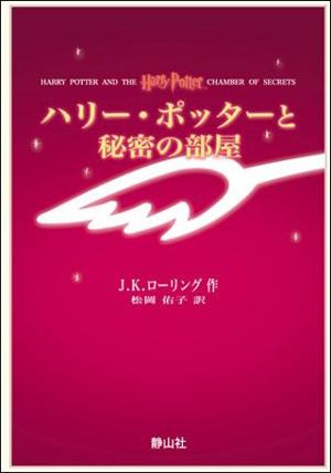 ハリー・ポッターと秘密の部屋携帯版