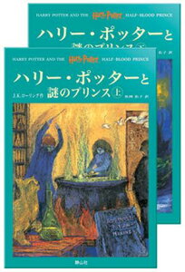 ハリー・ポッターと謎のプリンス（上下巻セット）
