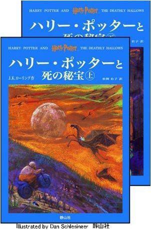 【送料無料】ハリー・ポッターと死の秘宝