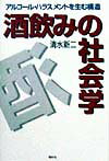 酒飲みの社会学 アルコ-ル・ハラスメントを生む構造 [ 清水新二 ]