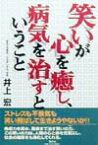 笑いが心を癒し、病気を治すということ [ 井上宏（社会学） ]