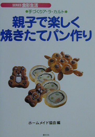 パン作りにとって、まず基本の生地作りが大切です。パンの生地はとてもデリケートですので、本書では、この生地作りをわかりやすく、丁寧に説明しました。生地作りという基礎をしっかりマスターすると、バリエーション豊かなパン作りを楽しむことができます。