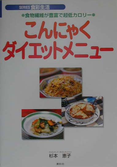 本書では、さまざまなこんにゃくを、これまであまり利用されていなかった分野の料理やお菓子の食材として活用し、栄養バランスにも配慮した健康的なダイエットの役に立つメニューを紹介した。