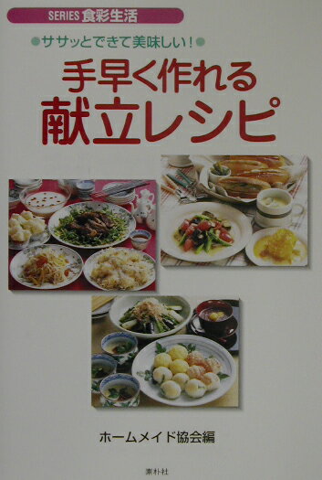 手早く作れる献立レシピ ササッとできて 美味しい！ （Series食彩生活） ホ-ムメイド協会