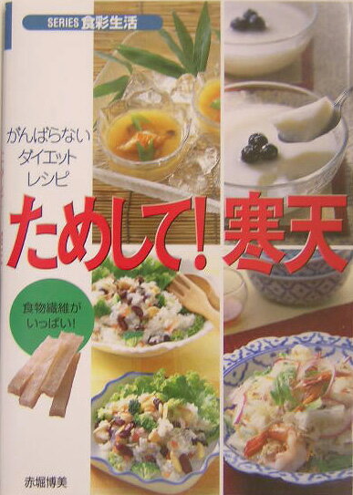 ためして！寒天 がんばらないダイエット・レシピ （Series食彩生活） [ 赤堀博美 ]