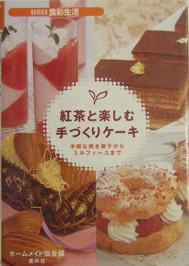 本書には、手軽に作れる焼き菓子から、ティーパーティーのおもてなしにぴったりの本格的なケーキまで、紅茶と相性のいいものを集めた。