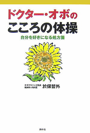 ドクター・オボのこころの体操新版