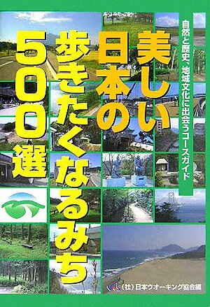 美しい日本の歩きたくなるみち500選