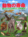 動物の寿命 いきものたちのふしぎな暮らしと一生 （知の森絵本） [ 増井光子 ]