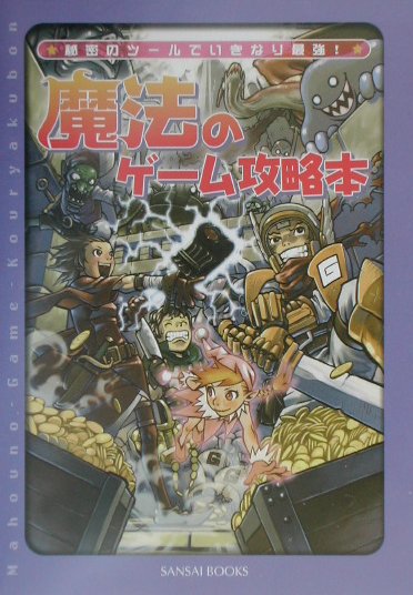 魔法のゲーム攻略本